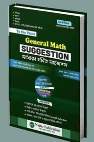 টু দ্যা পয়েন্ট জেনারেল ম্যাথ