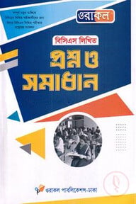 ওরাকল বিসিএস লিখিত প্রশ্ন ও সমাধান