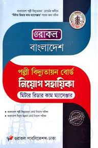 ওরাকল বাংলাদেশ পল্লী বিদ্যুতায়ন বোর্ড নিয়োগ সহায়িকা মিটার রিডার কাম ম্যাসেঞ্জার