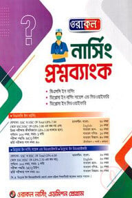 ওরাকল নার্সিং প্রশ্নব্যাংক