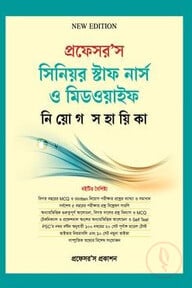 প্রফেসর’স সিনিয়র স্টাফ নার্স মিডওয়াইফ নিয়োগ সহায়িকা