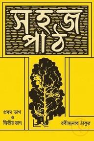 সহজ পাঠ (১ম ও ২য় ভাগ)