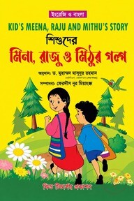 শিশুদের মিনা রাজু ও মিঠুর গল্প