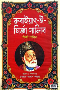 রুবাইয়াৎ-ই-গালিব
