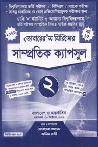 জোবায়ের’স সিরিজের সাম্প্রতিক - ক্যাপসুল ২