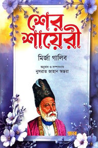 শের শায়েরী