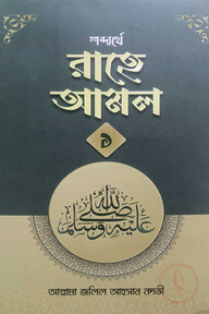 শব্দার্থে রাহে আলম ১