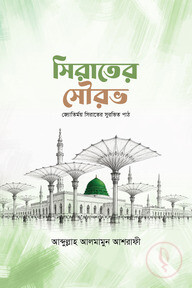 সিরাতের সৌরভ