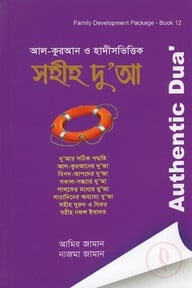 আল-কুরআন ও হাদীসভিত্তিক সহীহ দু'আ