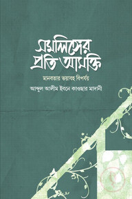সমলিঙ্গের প্রতি আসক্তি (মানবতার ভয়াবহ বিপর্যয়)