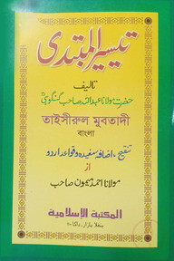 তাইসীরুল মুবতাদী