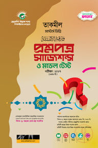 প্রশ্নপত্র সাজেশন্স ও মডেল টেস্ট (তাকমীল) পরীক্ষা ২০২৭