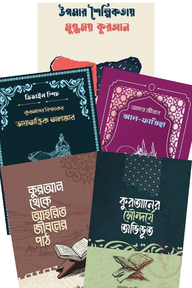 কুরআনের সৌন্দর্যে অভিভূত প্যাকেজ