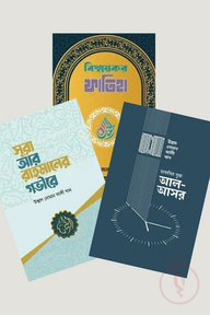 নোমান আলী খান তাফসীর প্যাকেজ