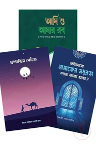 রব ও বান্দার সম্পর্ক প্যাকেজ