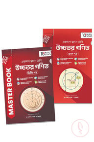 HSC 28 উচ্চতর গণিত মাস্টারবুক প্রথম ও দ্বিতীয় পত্র