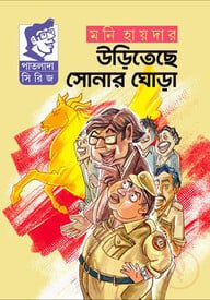 উড়িতেছে সোনার ঘোড়া - uditeche