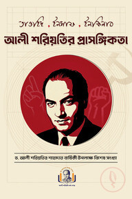 আলী  শরিয়তির প্রাসঙ্গিকতা