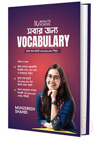 সবার জন্য Vocabulary