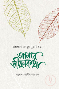 আমার জীবনকথা