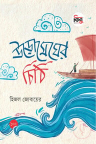 উড়োমেঘের চিঠি
