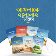 আখলাকে হাসানা সিরিজ