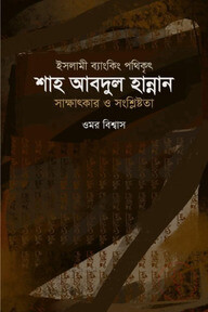 ইসলামী ব্যাংকিং পথিকৃৎ শাহ আবদুল হান্নান সাক্ষাৎকার ও সংশ্লিষ্টতা