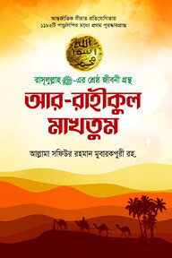 আর রাহিকুল মাখতুম