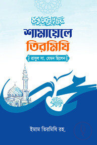 শামায়েলে তিরমিজি