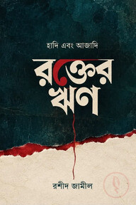 হাদি এবং আজাদি : রক্তের ঋণ