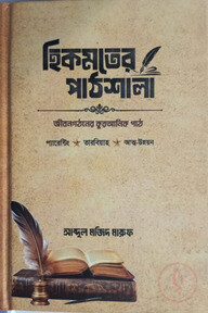 হিকমতের পাঠশালা