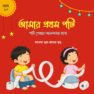আমার প্রথম পটি