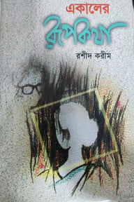 একালের রূপকথা
