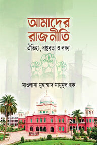 আমাদের রাজনীতি