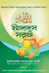 ইমদাদুস সরফ (বাংলা)