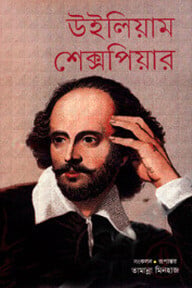 উইলিয়াম শেক্সপিয়ার